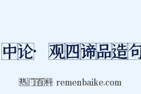 中论·观四谛品造句是什么意思的图片